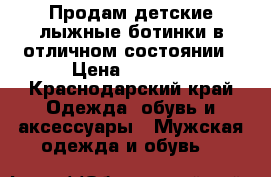 Продам детские лыжные ботинки в отличном состоянии › Цена ­ 2 000 - Краснодарский край Одежда, обувь и аксессуары » Мужская одежда и обувь   